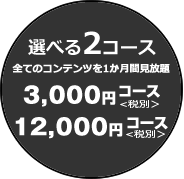 2つのお申込みコース